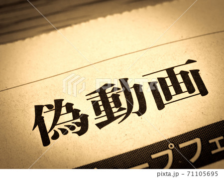 「偽動画」の見出し 71105695