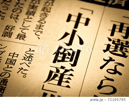 「中小倒産」の見出し 71105795