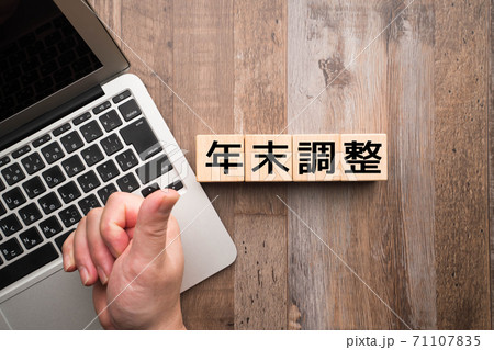 イメージ　年末調整 71107835
