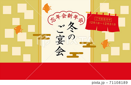 冬のご宴会　デザイン素材 71108189