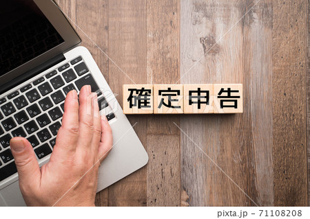 イメージ 確定申告 イメージ 確定申告 71108208