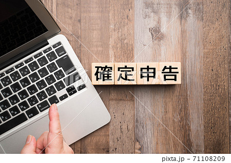 イメージ 確定申告 イメージ 確定申告 71108209