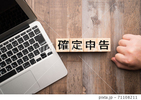 イメージ 確定申告 イメージ 確定申告 71108211