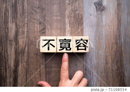 イメージ 不寛容 イメージ 不寛容 71108554