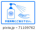 アイコン_手指消毒をお願いするイラスト 71109762
