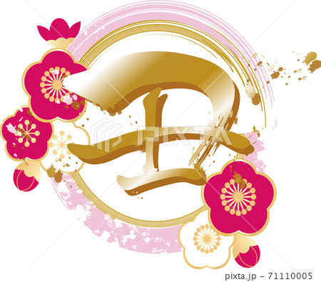 年賀状 丑年 筆文字 おしゃれ かわいい イラスト素材のイラスト素材