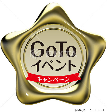 GoToイベント 星型のシーリングワックス風マーク金色 ベクターイラスト背景透明 GoToイベント 星型のシーリングワックス風マーク金色 ベクターイラスト背景透明 71113091