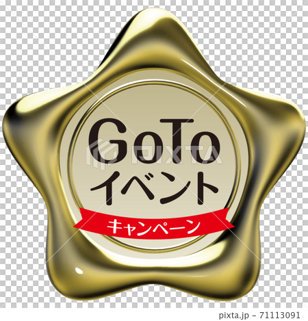 GoToイベント 星型のシーリングワックス風マーク金色 ベクターイラスト背景透明 GoToイベント 星型のシーリングワックス風マーク金色 ベクターイラスト背景透明 71113091