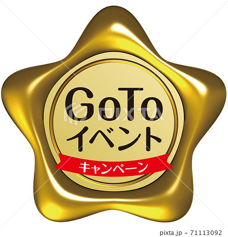 GoToイベント 星型のシーリングワックス風マーク黄色 ベクターイラスト背景透明 GoToイベント 星型のシーリングワックス風マーク黄色 ベクターイラスト背景透明 71113092