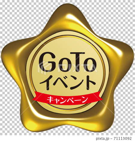 GoToイベント 星型のシーリングワックス風マーク黄色 ベクターイラスト背景透明 GoToイベント 星型のシーリングワックス風マーク黄色 ベクターイラスト背景透明 71113092