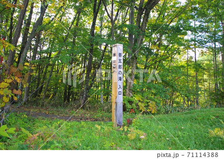 善五郎の滝入口／長野県松本市安曇鈴蘭 71114388