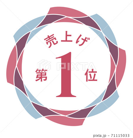 売上げ第1位 売上げ第1位 71115033