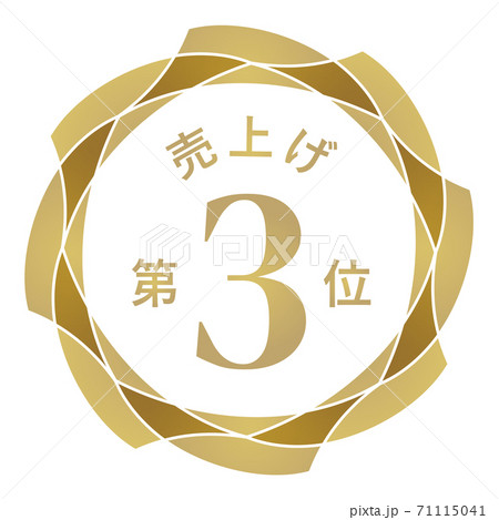 売上げ第3位 71115041