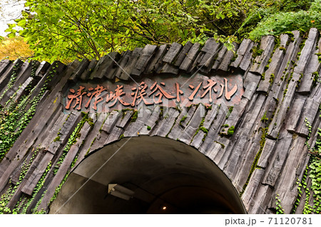 新潟県　日本三大峡谷　清津峡 71120781