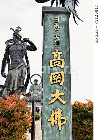 富山県　日本三大佛　高岡大佛 71120817