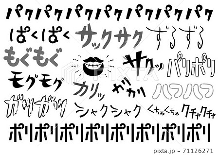 擬音 飲食 咀嚼に関連する手書き風文字 横書き カタカナ ひらがな のイラスト素材