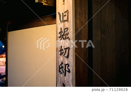 旧堀切邸　表札 71129028