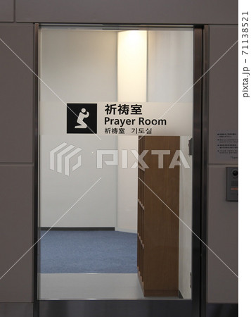 羽田空港第三ターミナル出発ロビー　祈祷室 71138521