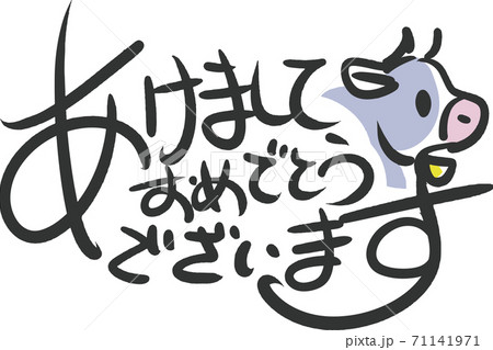 丑年 あけましておめでとうございます 丑年 あけましておめでとうございます 71141971