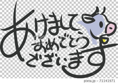 丑年 あけましておめでとうございます 丑年 あけましておめでとうございます 71141971
