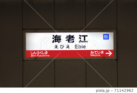 JR海老江駅 JR海老江駅 71142962