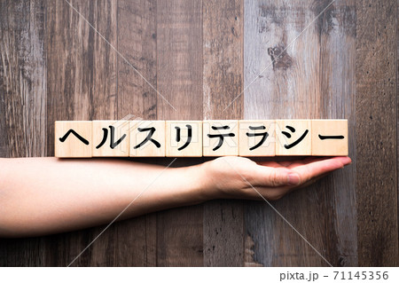 イメージ　ヘルスリテラシー 71145356