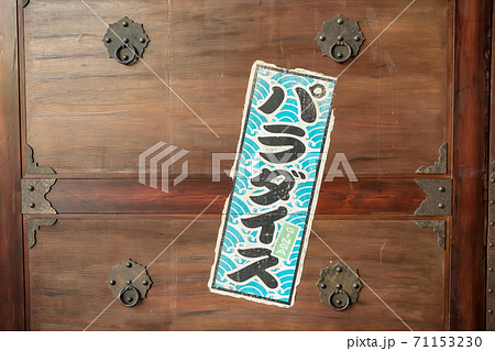 ステッカーの貼られた引き出し ステッカーの貼られた引き出し 71153230