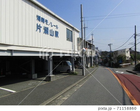 湘南モノレール片瀬山駅外観 湘南モノレール片瀬山駅外観 71158860