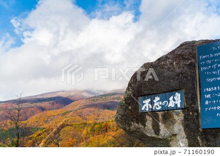 雨上がりの不忘平和記念公園と不忘山　紅葉　宮城県七ヶ宿町 71160190