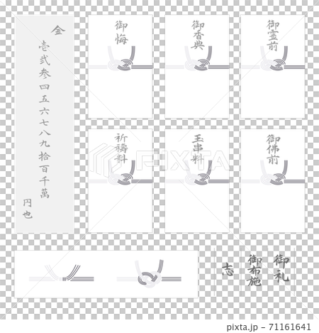 のし袋　水引　筆文字　素材セット 71161641