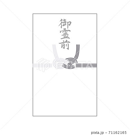 御霊前 のし袋 水引のイラスト素材