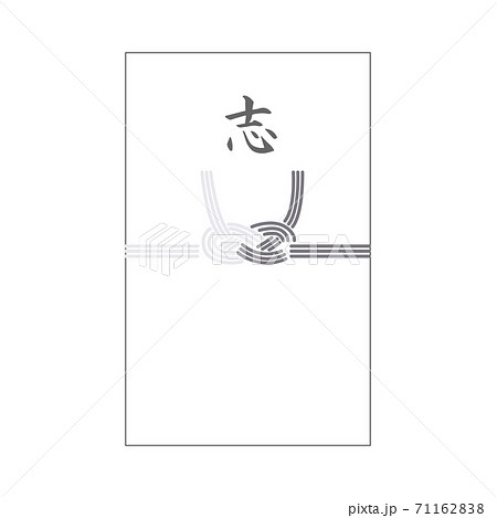 志 のし袋 水引 志 のし袋 水引 71162838