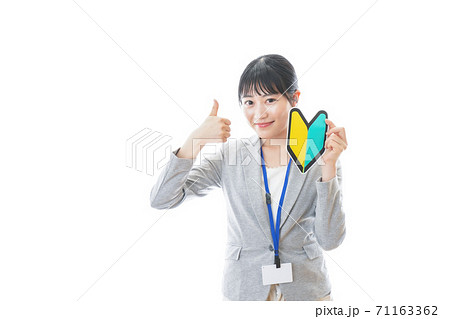 初心者マークを持つ若いビジネスパーソン 初心者マークを持つ若いビジネスパーソン 71163362