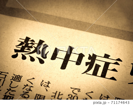 「熱中症」の見出し 「熱中症」の見出し 71174643
