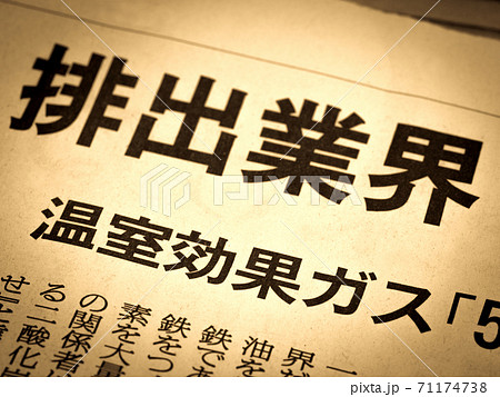 「排出業界」の見出し 「排出業界」の見出し 71174738