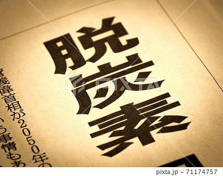 「脱炭素」の見出し　 71174757
