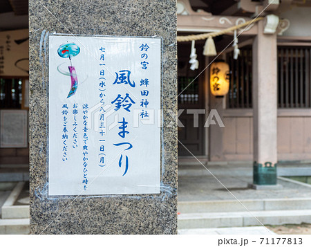 蜂田神社 鈴の宮神社 風鈴 蜂田神社 鈴の宮神社 風鈴 71177813