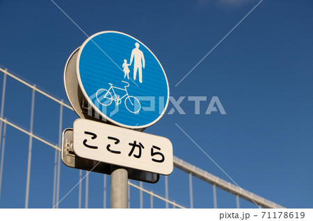 道路標識(規制標識)「自転車及び歩行者専用」。 71178619