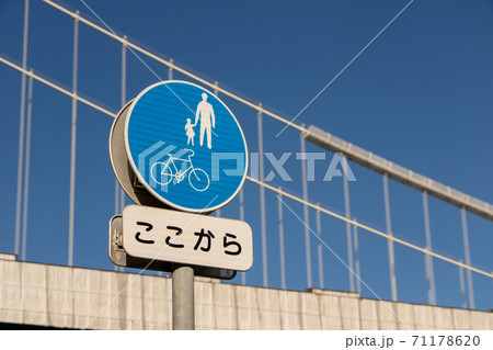 道路標識(規制標識)「自転車及び歩行者専用」。 道路標識(規制標識)「自転車及び歩行者専用」。 71178620