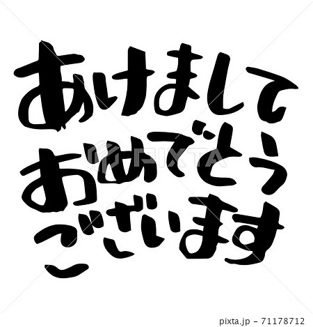 あけましておめでとうございます の手書きの筆文字のイラスト素材