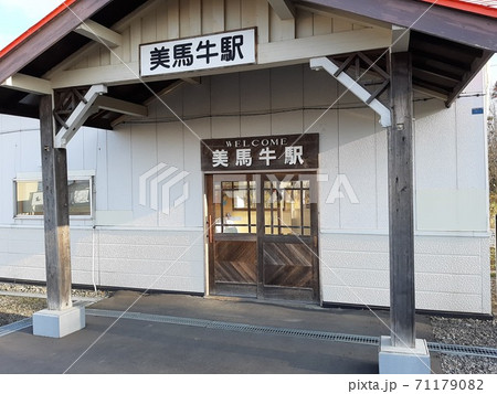 美馬牛駅　JR北海道富良野線 71179082