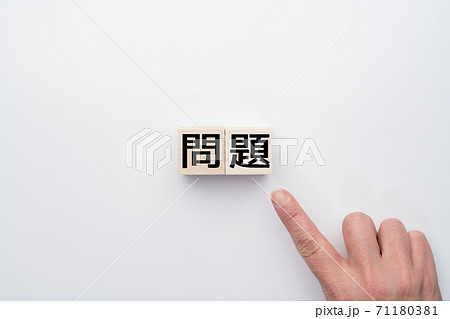 イメージ 問題 イメージ 問題 71180381