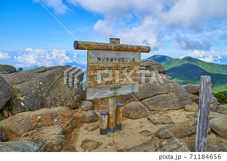 山梨の北奥千丈岳(きたおくせんじょうだけ)の山頂標識と西側の金峰山方面 山梨の北奥千丈岳(きたおくせんじょうだけ)の山頂標識と西側の金峰山方面 71184656