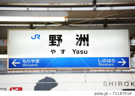 東海道本線(琵琶湖線)野洲駅(JR-A21)の駅名表示板(滋賀県野洲市)の写真