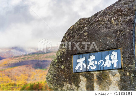 雨上がりの不忘平和記念公園と不忘山　紅葉　宮城県七ヶ宿町 71188191