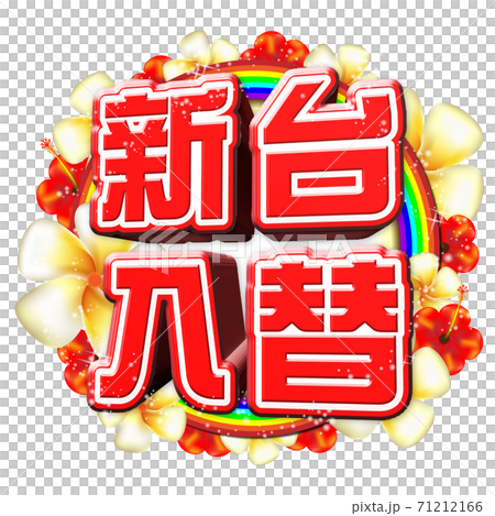 新台入替ロゴ 新台入替ロゴ 71212166
