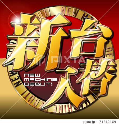 新台入替ロゴ 新台入替ロゴ 71212169