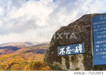 雨上がりの不忘平和記念公園と不忘山 紅葉 宮城県七ヶ宿町 雨上がりの不忘平和記念公園と不忘山 紅葉 宮城県七ヶ宿町 71213053