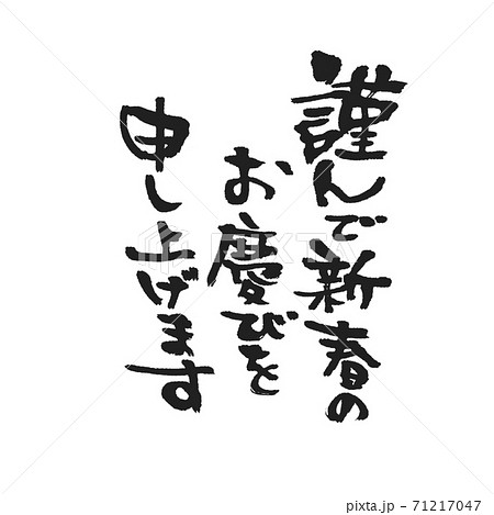 謹んで新年のお喜びを申し上げます 太字 黒 71217047
