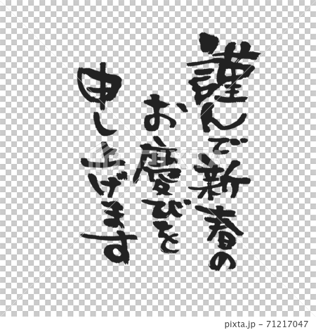 謹んで新年のお喜びを申し上げます 太字 黒 71217047